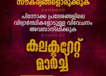 മുഴുവൻ വിദ്യാർത്ഥികൾക്കും ഓൺലൈൻ പഠന സൗകര്യങ്ങളൊരുക്കണം’: ഫ്രറ്റേണിറ്റി കലക്ടറേറ്റ് മാർച്ച് നാളെ