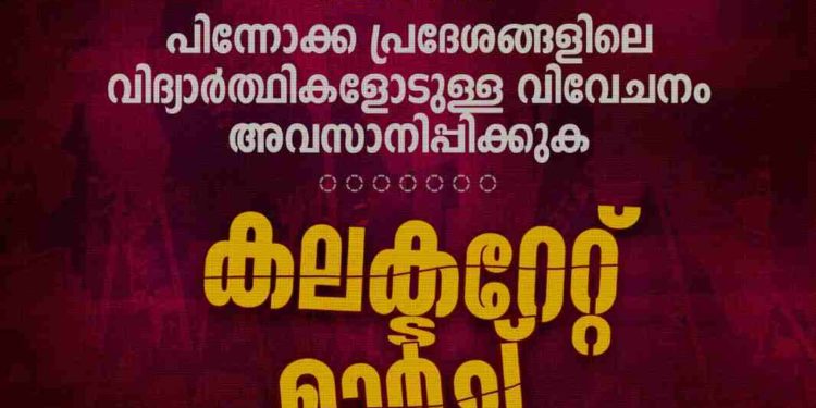 മുഴുവൻ വിദ്യാർത്ഥികൾക്കും ഓൺലൈൻ പഠന സൗകര്യങ്ങളൊരുക്കണം’: ഫ്രറ്റേണിറ്റി കലക്ടറേറ്റ് മാർച്ച് നാളെ