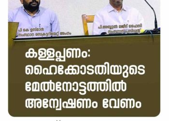 കള്ളപ്പണം: ഹൈക്കോടതിയുടെ മേല്‍നോട്ടത്തില്‍ അന്വേഷണം വേണം