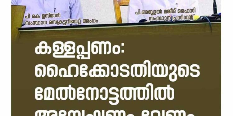 കള്ളപ്പണം: ഹൈക്കോടതിയുടെ മേല്‍നോട്ടത്തില്‍ അന്വേഷണം വേണം