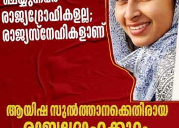 ആയിഷ സുൽത്താന : സർക്കാർ ഇടപെടുക: – എൻ സി എച് ആർ ഒ