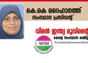 നെന്മാറ:വനിതാ കമ്മീഷന്‍ അധ്യക്ഷയുടെ പ്രസ്താവന അല്‍ഭുതകരം: വിമന്‍ ഇന്ത്യാ മൂവ്‌മെന്റ്