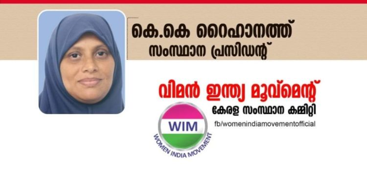 നെന്മാറ:വനിതാ കമ്മീഷന്‍ അധ്യക്ഷയുടെ പ്രസ്താവന അല്‍ഭുതകരം: വിമന്‍ ഇന്ത്യാ മൂവ്‌മെന്റ്