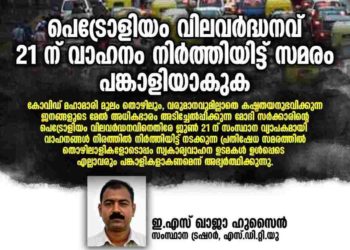 പെട്രോളിയം വിലവർദ്ധനവ് 21 ന് വാഹനം നിർത്തിയിട്ട് സമരം പങ്കാളിയാകുക: എസ്ഡിറ്റിയു