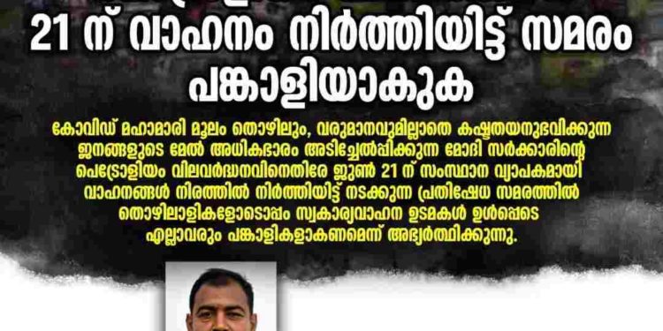 പെട്രോളിയം വിലവർദ്ധനവ് 21 ന് വാഹനം നിർത്തിയിട്ട് സമരം പങ്കാളിയാകുക: എസ്ഡിറ്റിയു