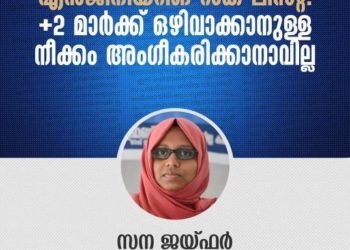 പ്ലസ്ടു മാർക്ക് ഒഴിവാക്കാനുള്ള നീക്കം അംഗീകരിക്കാനാവില്ല – കാംപസ് ഫ്രണ്ട്