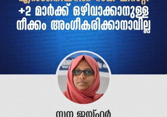 പ്ലസ്ടു മാർക്ക് ഒഴിവാക്കാനുള്ള നീക്കം അംഗീകരിക്കാനാവില്ല – കാംപസ് ഫ്രണ്ട്