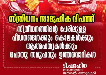 സ്ത്രീധനത്തെ സാമൂഹ്യവിപത്തായി കാണുന്നതിൽ പൊതുസമൂഹം പരാജയപ്പെട്ടു: എൻ. ഡബ്ലിയു. എഫ്