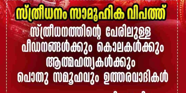 സ്ത്രീധനത്തെ സാമൂഹ്യവിപത്തായി കാണുന്നതിൽ പൊതുസമൂഹം പരാജയപ്പെട്ടു: എൻ. ഡബ്ലിയു. എഫ്
