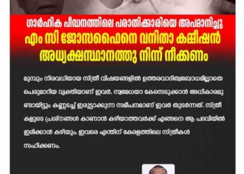 ഗാർഹിക പീഡനത്തിലെ പരാതിക്കാരിയെ അപമാനിച്ചു