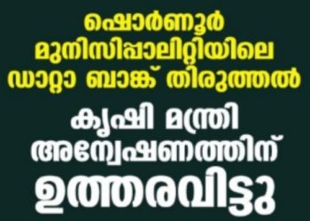 ഷൊര്‍ണൂര്‍ മുനിസിപ്പാലിറ്റിയിലെ ഡാറ്റാ ബാങ്ക് തിരുത്തല്‍;  മന്ത്രി അന്വേഷണത്തിന് ഉത്തരവിട്ടു