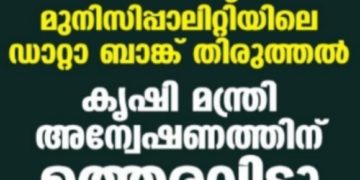 ഷൊര്‍ണൂര്‍ മുനിസിപ്പാലിറ്റിയിലെ ഡാറ്റാ ബാങ്ക് തിരുത്തല്‍;  മന്ത്രി അന്വേഷണത്തിന് ഉത്തരവിട്ടു