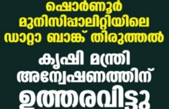 ഷൊര്‍ണൂര്‍ മുനിസിപ്പാലിറ്റിയിലെ ഡാറ്റാ ബാങ്ക് തിരുത്തല്‍;  മന്ത്രി അന്വേഷണത്തിന് ഉത്തരവിട്ടു