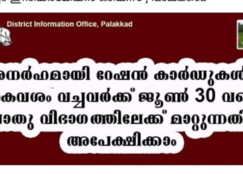 അനര്‍ഹമായി റേഷന്‍ കാര്‍ഡുകള്‍ കൈവശം വച്ചവര്‍ക്ക് ജൂണ്‍ 30 വരെ പൊതു വിഭാഗത്തിലേക്ക് മാറാം