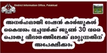 അനര്‍ഹമായി റേഷന്‍ കാര്‍ഡുകള്‍ കൈവശം വച്ചവര്‍ക്ക് ജൂണ്‍ 30 വരെ പൊതു വിഭാഗത്തിലേക്ക് മാറാം