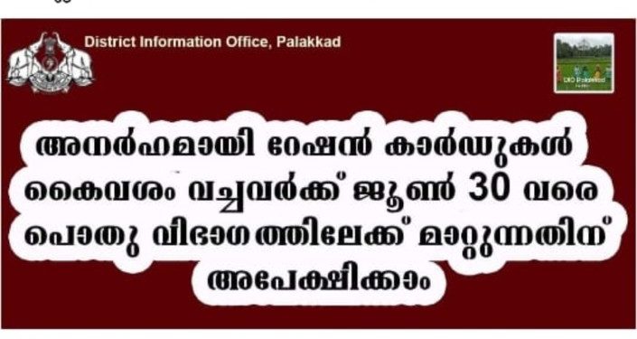 അനര്‍ഹമായി റേഷന്‍ കാര്‍ഡുകള്‍ കൈവശം വച്ചവര്‍ക്ക് ജൂണ്‍ 30 വരെ പൊതു വിഭാഗത്തിലേക്ക് മാറാം