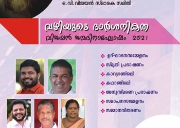ഒ.വി.വിജയന്‍ ജന്മദിനാഘോഷം നാളെ