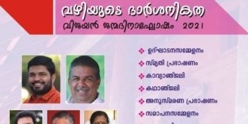 ഒ.വി.വിജയന്‍ ജന്മദിനാഘോഷം നാളെ
