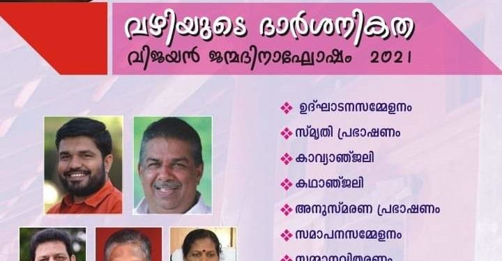 ഒ.വി.വിജയന്‍ ജന്മദിനാഘോഷം നാളെ