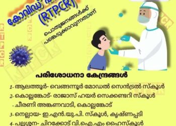 നാളെ ഏഴ് കേന്ദ്രങ്ങളില്‍ സൗജന്യ ആര്‍.ടി.പി.സി.ആര്‍ പരിശോധന
