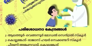 നാളെ ഏഴ് കേന്ദ്രങ്ങളില്‍ സൗജന്യ ആര്‍.ടി.പി.സി.ആര്‍ പരിശോധന
