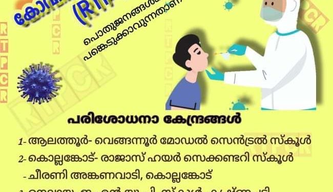 നാളെ ഏഴ് കേന്ദ്രങ്ങളില്‍ സൗജന്യ ആര്‍.ടി.പി.സി.ആര്‍ പരിശോധന