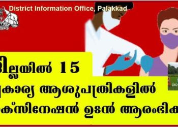 ജില്ലയില്‍ 15 സ്വകാര്യ ആശുപത്രികളില്‍ വാക്‌സിനേഷന്‍ ഉടന്‍ ആരംഭിക്കും
