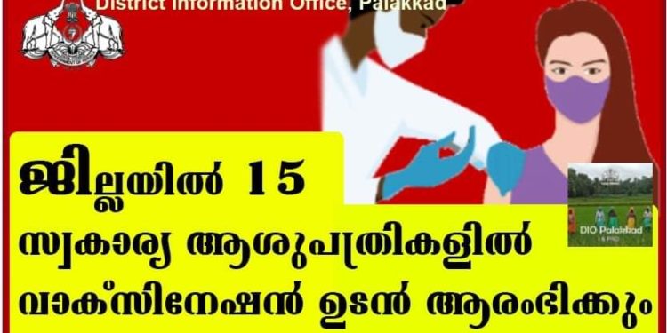 ജില്ലയില്‍ 15 സ്വകാര്യ ആശുപത്രികളില്‍ വാക്‌സിനേഷന്‍ ഉടന്‍ ആരംഭിക്കും