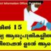 ജില്ലയില് 15 സ്വകാര്യ ആശുപത്രികളില് വാക്സിനേഷന് ഉടന് ആരംഭിക്കും