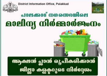 നഗരസഭയിലെ മാലിന്യ നിര്‍മ്മാര്‍ജ്ജനം: ആക്ഷന്‍ പ്ലാന്‍ രൂപീകരിക്കാന്‍  കളക്ടറുടെ നിര്‍ദ്ദേശം