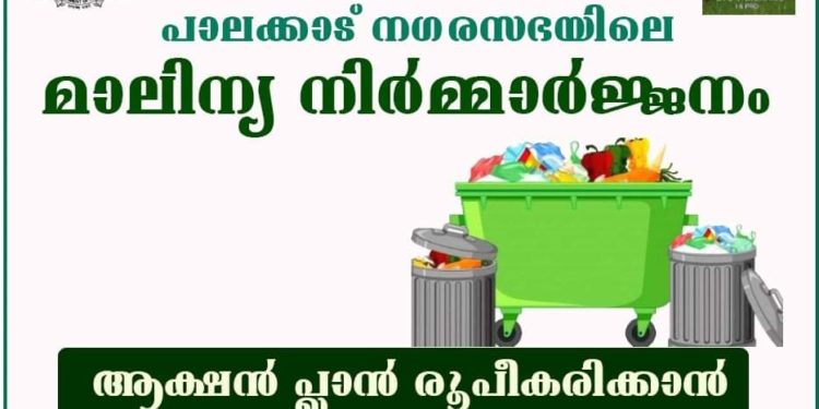 നഗരസഭയിലെ മാലിന്യ നിര്‍മ്മാര്‍ജ്ജനം: ആക്ഷന്‍ പ്ലാന്‍ രൂപീകരിക്കാന്‍  കളക്ടറുടെ നിര്‍ദ്ദേശം
