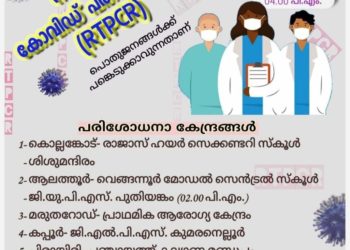 നാളെ എഴ് കേന്ദ്രങ്ങളില്‍ സൗജന്യ ആര്‍.ടി.പി.സി.ആര്‍ പരിശോധന
