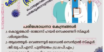 നാളെ എഴ് കേന്ദ്രങ്ങളില്‍ സൗജന്യ ആര്‍.ടി.പി.സി.ആര്‍ പരിശോധന
