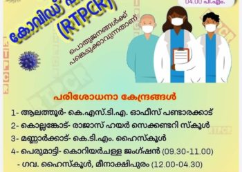 നാളെ ഏഴ് കേന്ദ്രങ്ങളില്‍ സൗജന്യ ആര്‍.ടി.പി.സി.ആര്‍ പരിശോധന