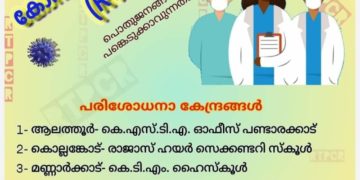 നാളെ ഏഴ് കേന്ദ്രങ്ങളില്‍ സൗജന്യ ആര്‍.ടി.പി.സി.ആര്‍ പരിശോധന