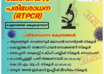 നാളെ ഏഴ് കേന്ദ്രങ്ങളില്‍ സൗജന്യ ആര്‍.ടി.പി.സി.ആര്‍ പരിശോധന