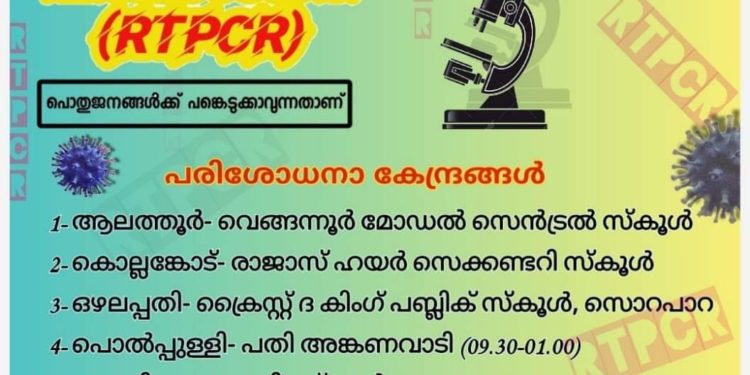 നാളെ ഏഴ് കേന്ദ്രങ്ങളില്‍ സൗജന്യ ആര്‍.ടി.പി.സി.ആര്‍ പരിശോധന