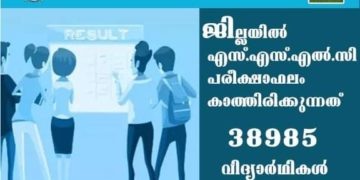 എസ്.എസ്.എല്‍.സി. പരീക്ഷാഫലം കാത്തിരിക്കുന്നത് 38985 വിദ്യാര്‍ഥികള്‍