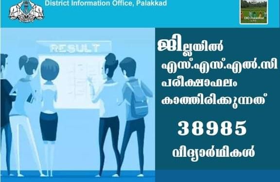 എസ്.എസ്.എല്‍.സി. പരീക്ഷാഫലം കാത്തിരിക്കുന്നത് 38985 വിദ്യാര്‍ഥികള്‍