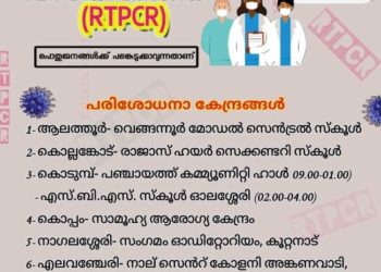 നാളെ ഏഴ് കേന്ദ്രങ്ങളില്‍ സൗജന്യ ആര്‍.ടി.പി.സി.ആര്‍ പരിശോധന