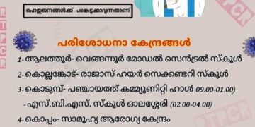 നാളെ ഏഴ് കേന്ദ്രങ്ങളില്‍ സൗജന്യ ആര്‍.ടി.പി.സി.ആര്‍ പരിശോധന