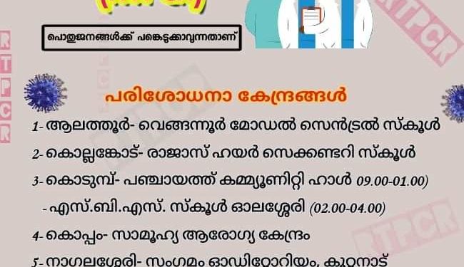 നാളെ ഏഴ് കേന്ദ്രങ്ങളില്‍ സൗജന്യ ആര്‍.ടി.പി.സി.ആര്‍ പരിശോധന