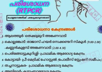 ജില്ലയിൽ നാളെ ഏഴ് കേന്ദ്രങ്ങളില്‍ സൗജന്യ ആര്‍.ടി.പി.സി.ആര്‍ പരിശോധന
