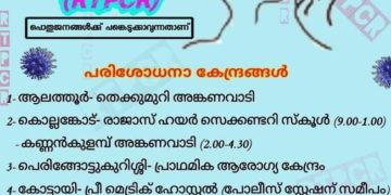 ജില്ലയിൽ നാളെ ഏഴ് കേന്ദ്രങ്ങളില്‍ സൗജന്യ ആര്‍.ടി.പി.സി.ആര്‍ പരിശോധന
