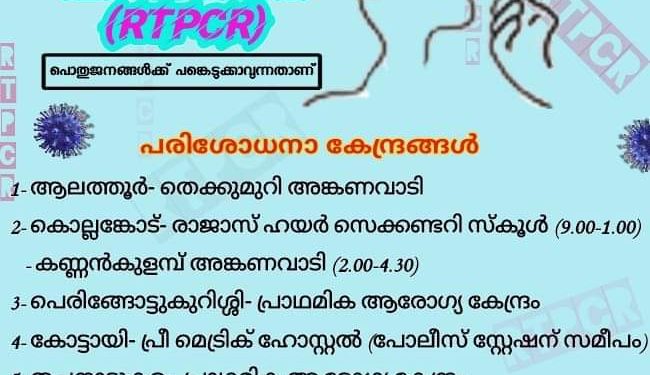 ജില്ലയിൽ നാളെ ഏഴ് കേന്ദ്രങ്ങളില് സൗജന്യ ആര്.ടി.പി.സി.ആര് പരിശോധന