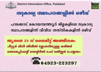 സ്വകാര്യ സ്ഥാപനങ്ങളില്‍ ഒഴിവ്