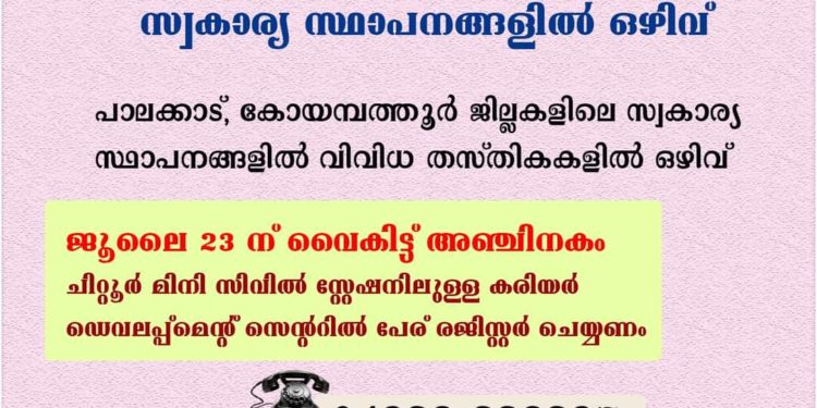 സ്വകാര്യ സ്ഥാപനങ്ങളില്‍ ഒഴിവ്