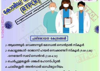 നാളെ ഏഴ് കേന്ദ്രങ്ങളില്‍ സൗജന്യ ആര്‍.ടി.പി.സി.ആര്‍ പരിശോധന