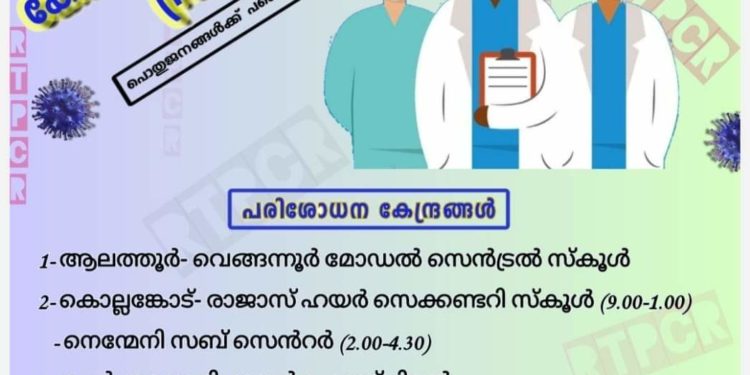 നാളെ ഏഴ് കേന്ദ്രങ്ങളില്‍ സൗജന്യ ആര്‍.ടി.പി.സി.ആര്‍ പരിശോധന