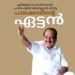 പാലക്കാടിന്റെ ഏട്ടൻ @50